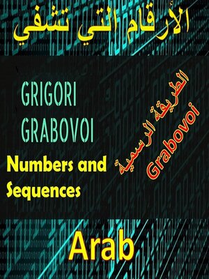 cover image of الأرقام التي تعالج طريقة جريجوري جرابوفوي الرسمية